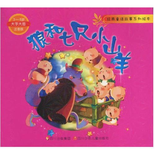 狼和七只小山羊(3-6歲大字大圖注音版)/經(jīng)典童話故事系列繪本