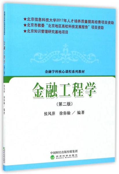 金融工程学（第2版）/金融学科核心课程系列教材