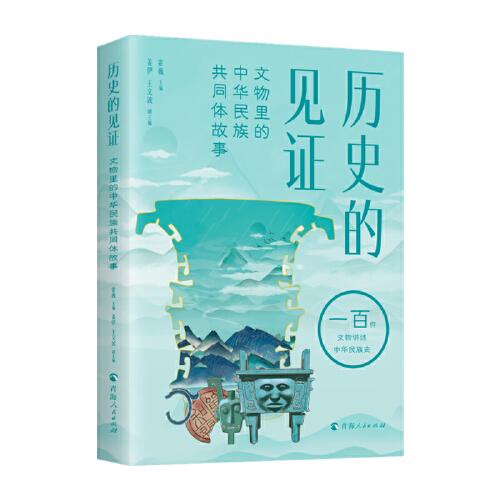 历史的见证：文物里的中华民族共同体故事
