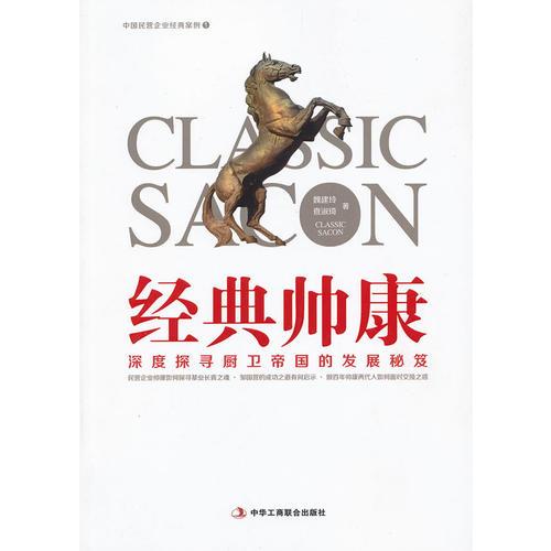 經(jīng)典帥康 (深度探尋廚衛(wèi)帝國的發(fā)展秘笈)