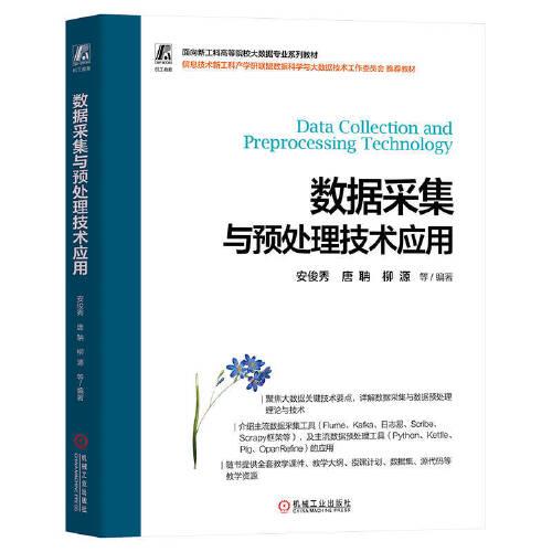 數(shù)據(jù)采集與預(yù)處理技術(shù)應(yīng)用