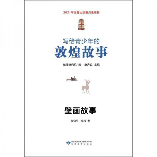 寫給青少年的敦煌故事壁畫故事