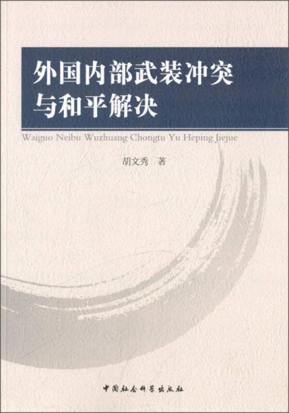 外國(guó)內(nèi)部武裝沖突與和平解決