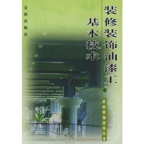 裝修裝飾油漆工基本技術(shù)（裝修裝飾技術(shù)叢書）