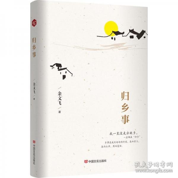 歸鄉(xiāng)事