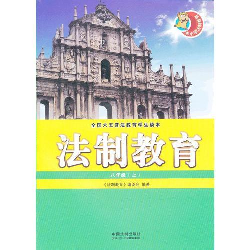 法制教育（八年級(jí)·上）