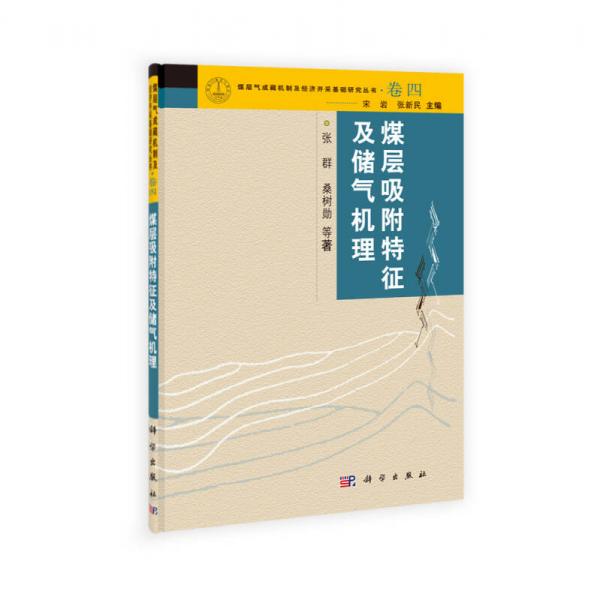 煤層氣成藏機(jī)制及經(jīng)濟(jì)開采基礎(chǔ)研究叢書（卷4）：煤層吸附特征及儲氣機(jī)理