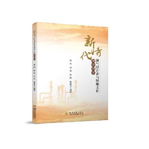 新時(shí)代油氣田企業(yè)與屬地文化融合研究