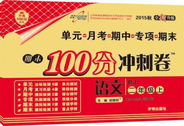 2016秋 期末100分冲刺卷：语文二年级上册（RJ人教版）