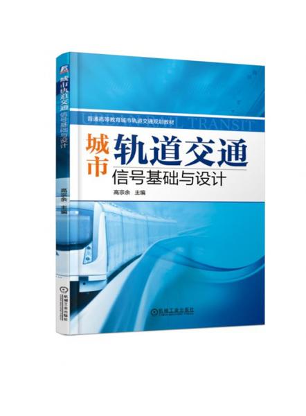 城市軌道交通信號基礎(chǔ)與設(shè)計