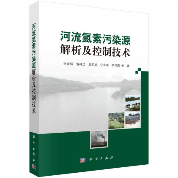 河流氮素污染源解析及控制技術(shù)
