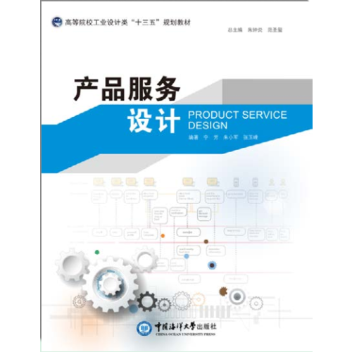 產(chǎn)品服務(wù)設(shè)計（高等院校藝術(shù)設(shè)計類“十三五”規(guī)劃教材）