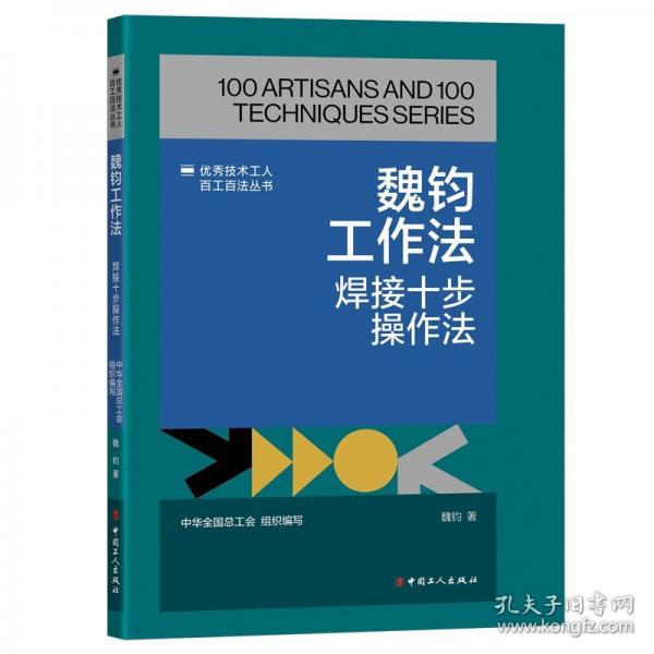 魏鈞工作法 焊接十步操作法