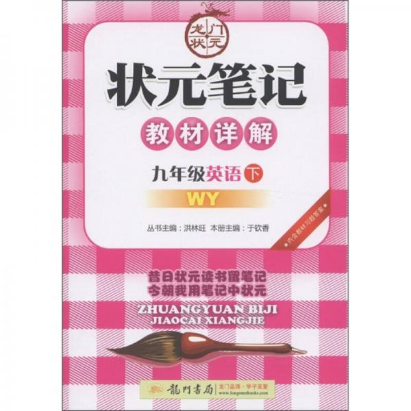 龙门状元·状元笔记教材详解：9年级英语（下册）（外研版）