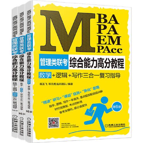 综合能力高分教程：数学+逻辑+写作三合一复习指导：MBA、MPA、MEM、MPAcc管理类联考