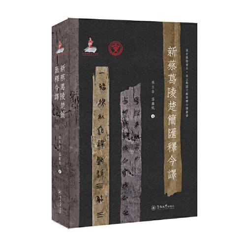 新蔡葛陵楚簡(jiǎn)匯釋今譯（語(yǔ)言服務(wù)書(shū)系·出土戰(zhàn)國(guó)文獻(xiàn)匯釋今譯叢書(shū)）