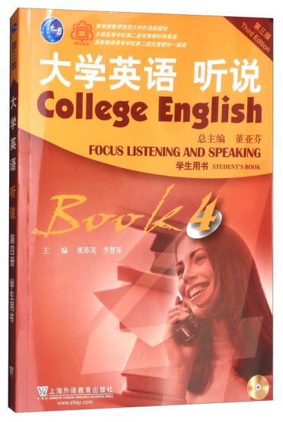 大學(xué)英語(yǔ)聽(tīng)說(shuō)（學(xué)生用書(shū)4第3版附光盤(pán)）