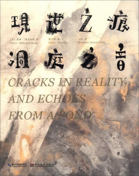 現(xiàn)世之痕：洞庭之音