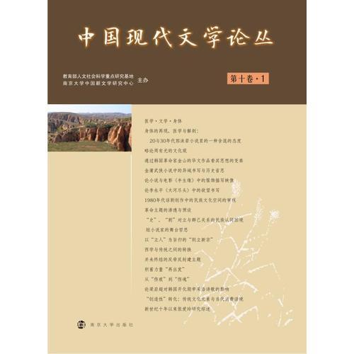 中国现代文学论丛(第10卷. 1)