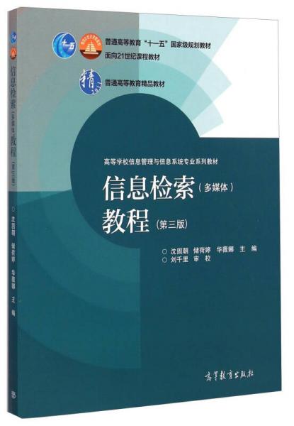 信息檢索（多媒體）教程（第三版）/高等學(xué)校信息管理與信息系統(tǒng)專業(yè)系列教材