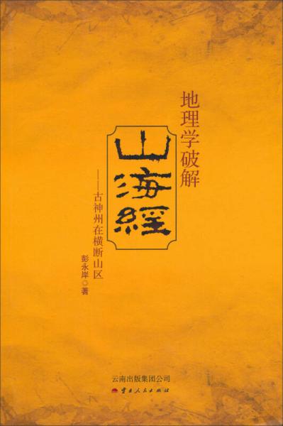 地理學(xué)破解山海經(jīng)——古神州在橫斷山區(qū)
