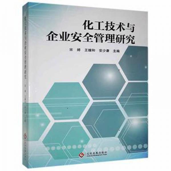 全新正版图书 化工技术与企业管理研究宋婷文化发展出版社9787514226058