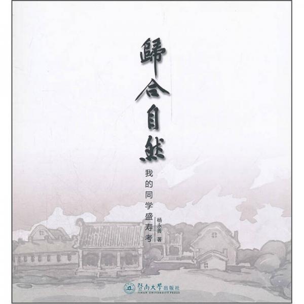 归合自然：我的同学盛寿考