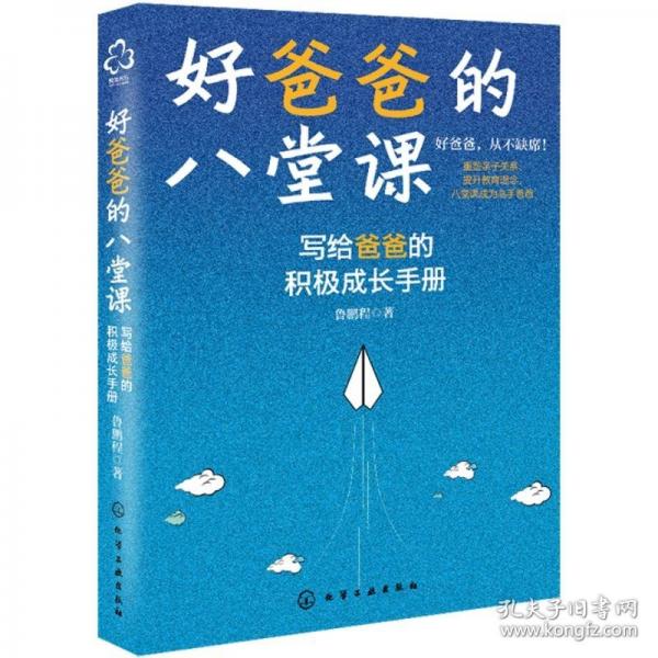 好爸爸的八堂課