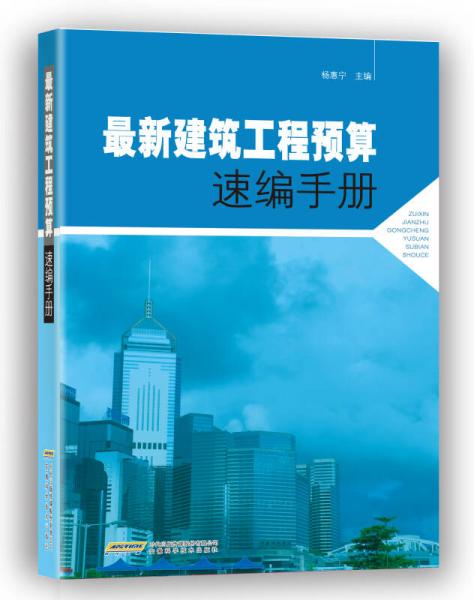 最新建筑工程預(yù)算速編手冊(cè)