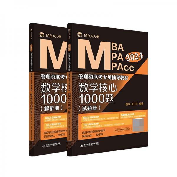 2024 MBA/MPA/MPAcc 管理類聯(lián)考專用輔導(dǎo)教材 數(shù)學(xué)核心1000題 解析冊(cè)