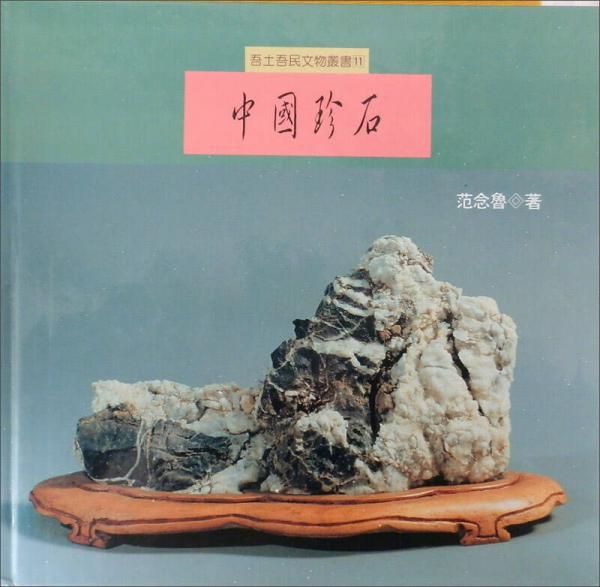 中國(guó)珍石
