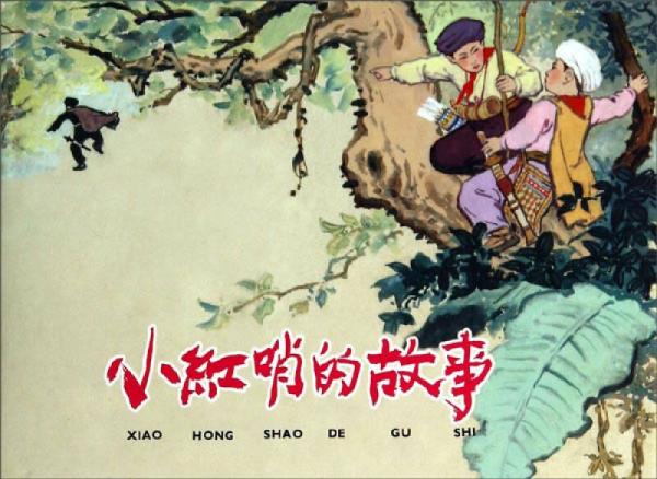 小紅哨的故事 小人書