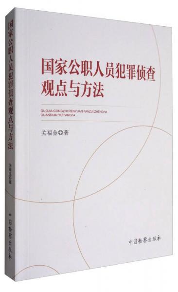 國家公職人員犯罪偵查觀點(diǎn)與方法