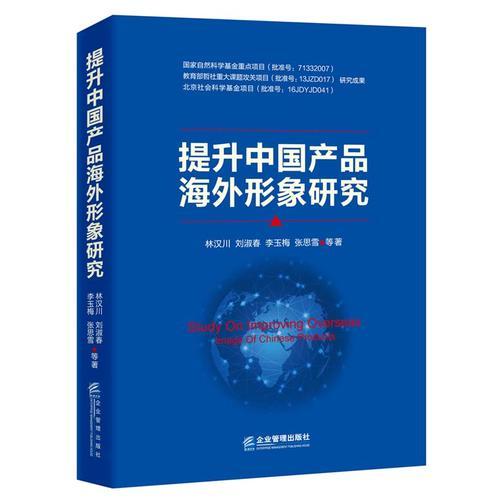 提升中國產(chǎn)品海外形象研究