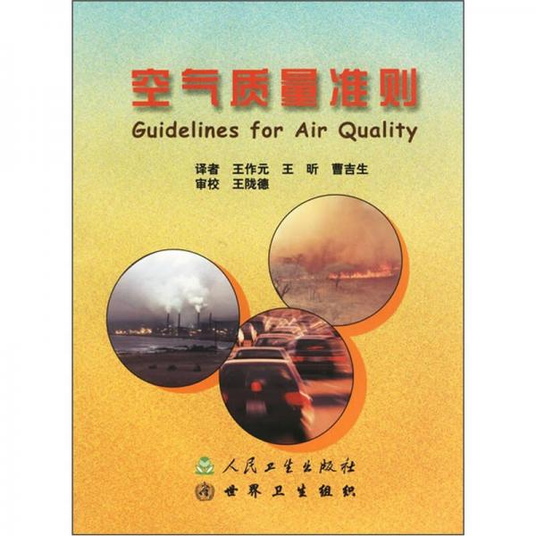 空氣質(zhì)量準(zhǔn)則