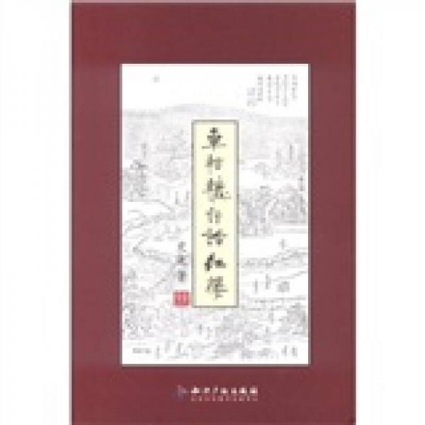 車轱轆話話紅樓