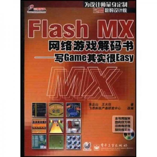 飞思数码设计院·Flash MX网络游戏解码书：写Game其实很Easy