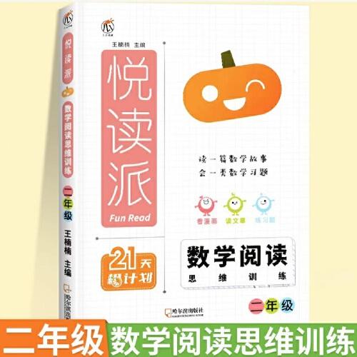 2024悅讀派 數學閱讀思維訓練二年級全一冊全國通用 小學數學同步閱讀課外閱讀專項訓練數學思維拓展訓練