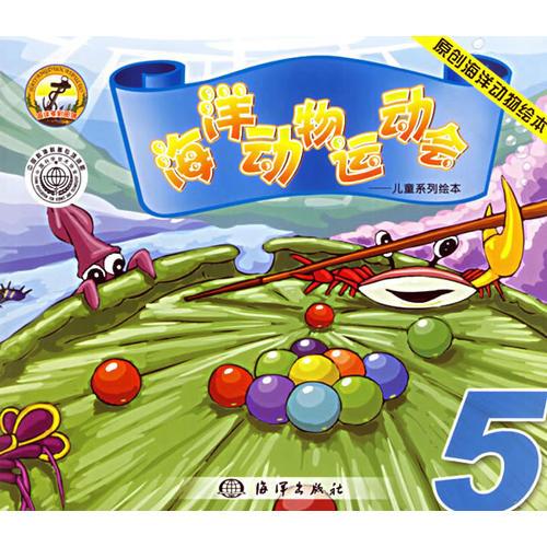 海洋動物運動會5——兒童系列繪本