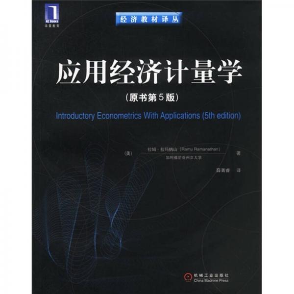 经济教材译丛：应用经济计量学（原书第5版）