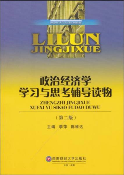 政治經(jīng)濟(jì)學(xué)學(xué)習(xí)與思考輔導(dǎo)讀物