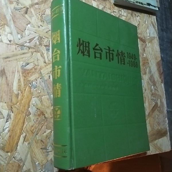 煙臺市情:1949～1988