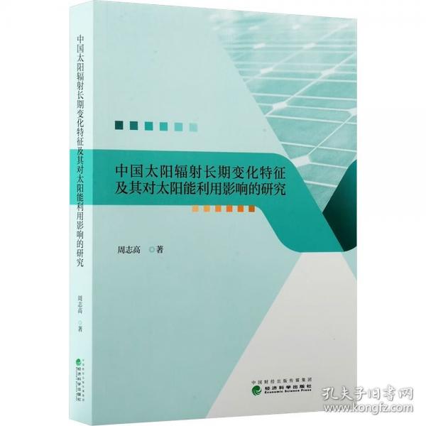 中国太阳辐射长期变化特征及其对太阳能利用影响的研究
