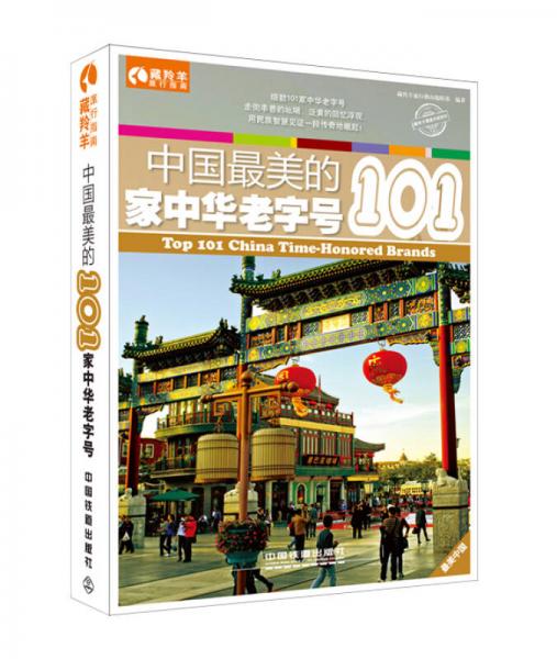 中国最美的101家中华老字号