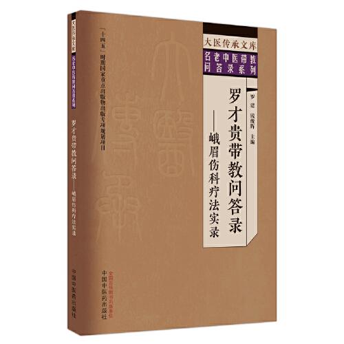 羅才貴帶教問答錄 : 峨眉傷科療法實錄