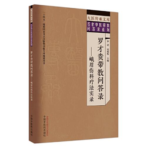 罗才贵带教问答录 : 峨眉伤科疗法实录