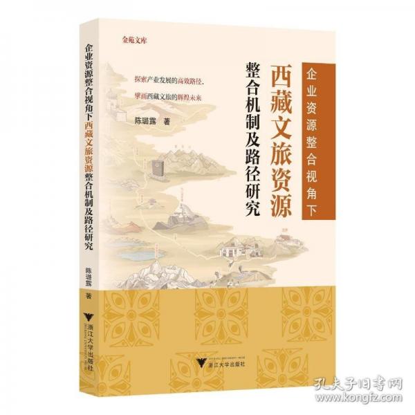 企业资源整合视角下西藏文旅资源整合机制及路径研究