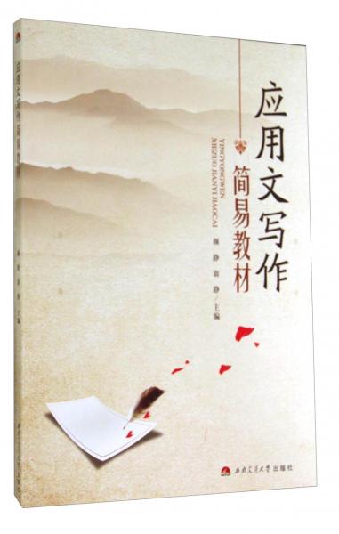 應(yīng)用文寫作簡易教材