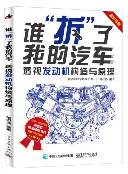 誰”拆”了我的汽車：透視發(fā)動機構造與原理