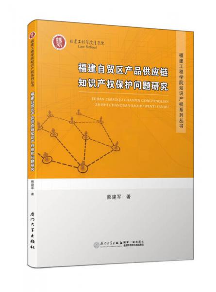 福建自貿(mào)區(qū)產(chǎn)品供應(yīng)鏈知識(shí)產(chǎn)權(quán)保護(hù)問(wèn)題研究
